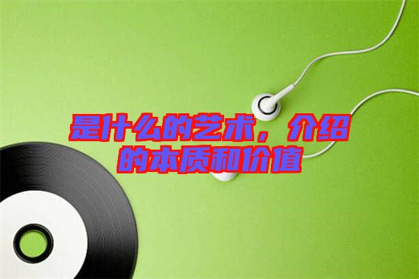 是什么的藝術(shù)，介紹的本質(zhì)和價(jià)值