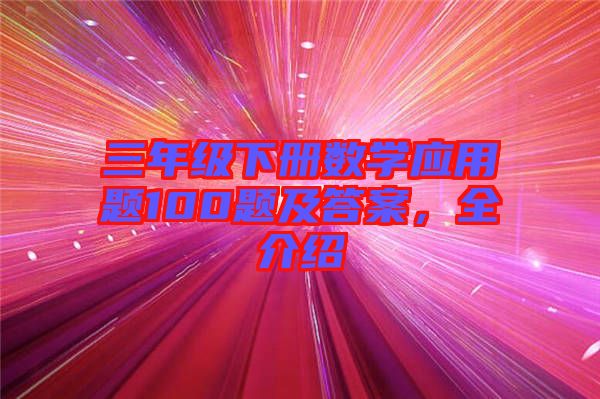 三年級下冊數學應用題100題及答案，全介紹