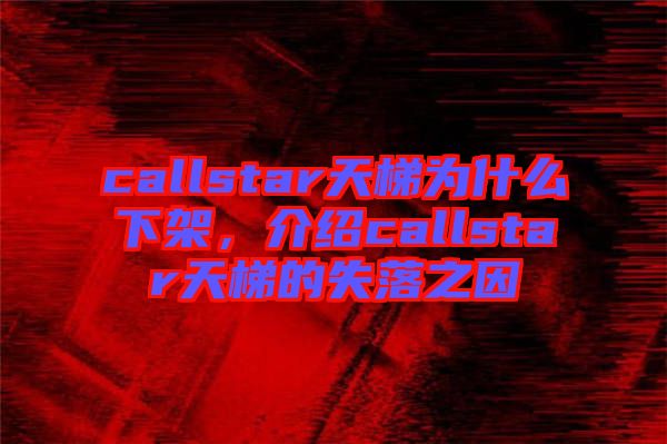 callstar天梯為什么下架，介紹callstar天梯的失落之因