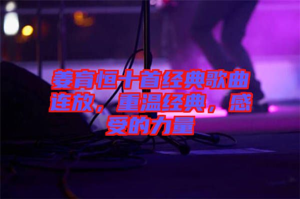 姜育恒十首經(jīng)典歌曲連放，重溫經(jīng)典，感受的力量