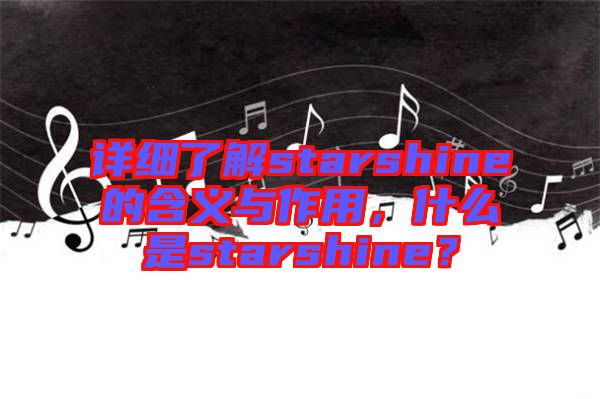 詳細了解starshine的含義與作用，什么是starshine？