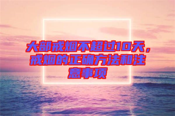 大部戒煙不超過10天，戒煙的正確方法和注意事項
