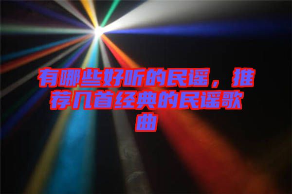 有哪些好聽(tīng)的民謠，推薦幾首經(jīng)典的民謠歌曲