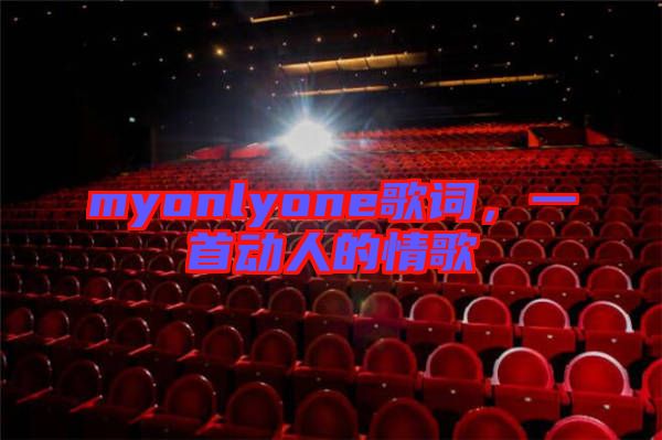 myonlyone歌詞，一首動人的情歌