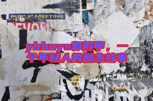 yhboys郭殿甲，一個(gè)年輕人的勵(lì)志故事