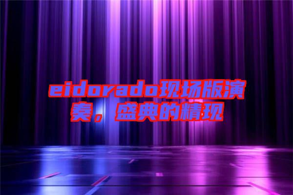 eidorado現(xiàn)場版演奏，盛典的精現(xiàn)