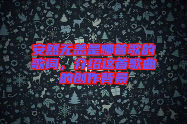 安然無恙是哪首歌的歌詞，介紹這首歌曲的創作背景