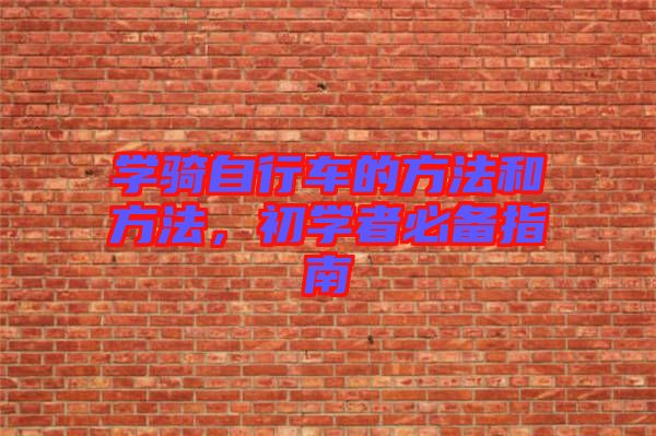學騎自行車的方法和方法，初學者必備指南