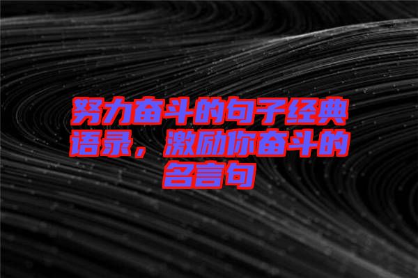 努力奮斗的句子經典語錄，激勵你奮斗的名言句