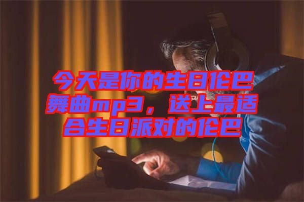今天是你的生日倫巴舞曲mp3，送上最適合生日派對的倫巴
