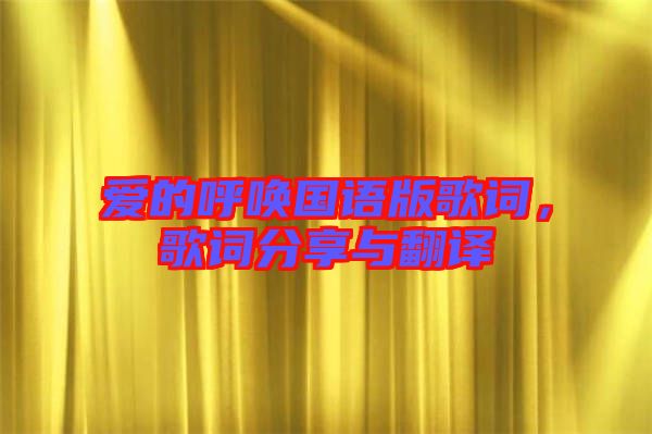 愛的呼喚國語版歌詞，歌詞分享與翻譯