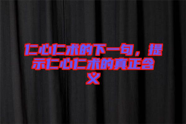 仁心仁術的下一句，提示仁心仁術的真正含義