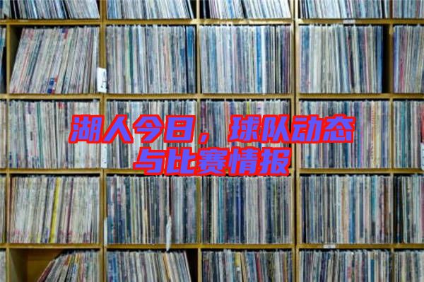 湖人今日，球隊動態與比賽情報