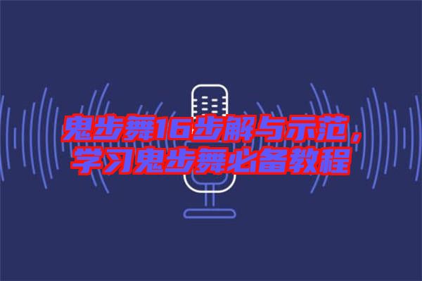 鬼步舞16步解與示范，學習鬼步舞必備教程