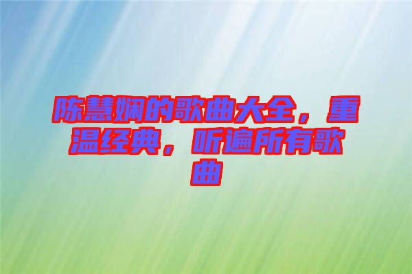 陳慧嫻的歌曲大全，重溫經(jīng)典，聽遍所有歌曲