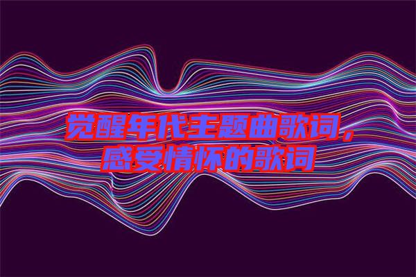 覺醒年代主題曲歌詞，感受情懷的歌詞
