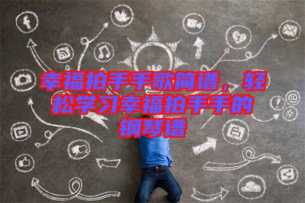 幸福拍手手歌簡譜，輕松學習幸福拍手手的鋼琴譜
