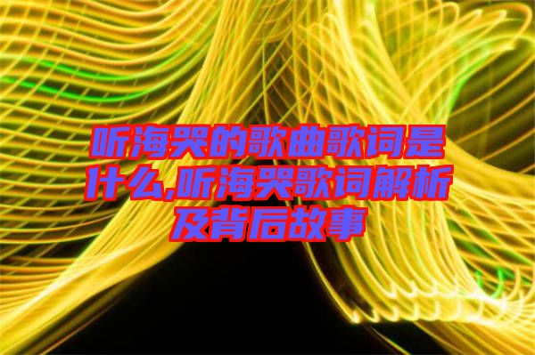 聽?？薜母枨柙~是什么,聽?？薷柙~解析及背后故事