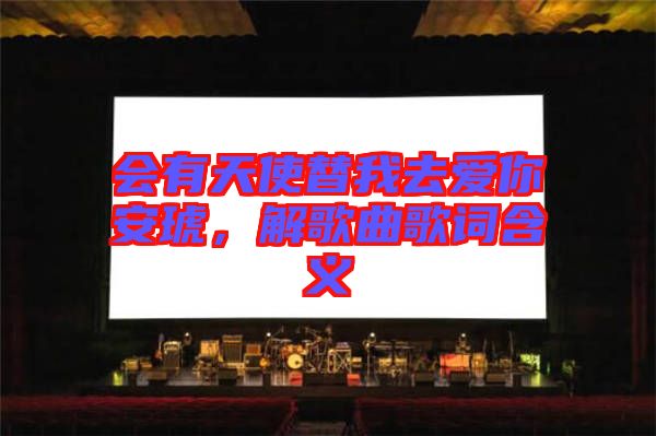 會有天使替我去愛你安琥，解歌曲歌詞含義