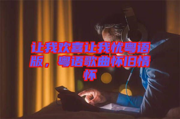 讓我歡喜讓我憂粵語版，粵語歌曲懷舊情懷