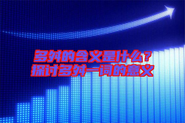 多舛的含義是什么？探討多舛一詞的意義