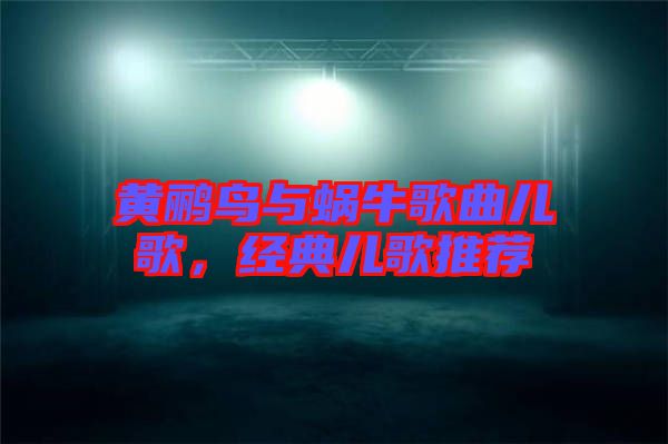 黃鸝鳥與蝸牛歌曲兒歌，經(jīng)典兒歌推薦