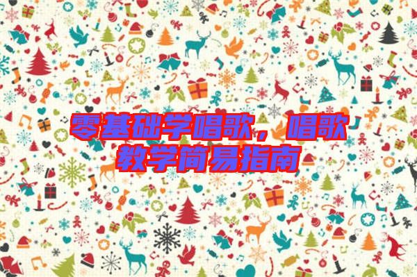 零基礎學唱歌，唱歌教學簡易指南