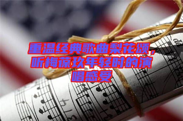 重溫經典歌曲梨花頌，聽梅葆玖年輕時的演唱感受