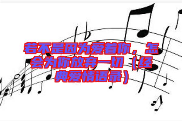 若不是因為愛著你，怎會為你放棄一切（經典愛情語錄）