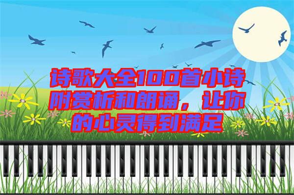 詩歌大全100首小詩附賞析和朗誦，讓你的心靈得到滿足