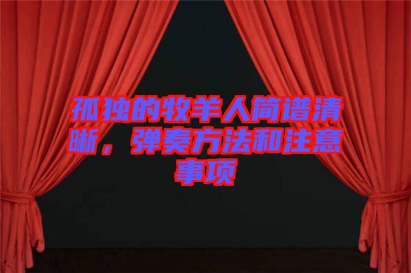 孤獨(dú)的牧羊人簡譜清晰，彈奏方法和注意事項(xiàng)