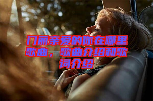 門麗親愛的你在哪里歌曲，歌曲介紹和歌詞介紹