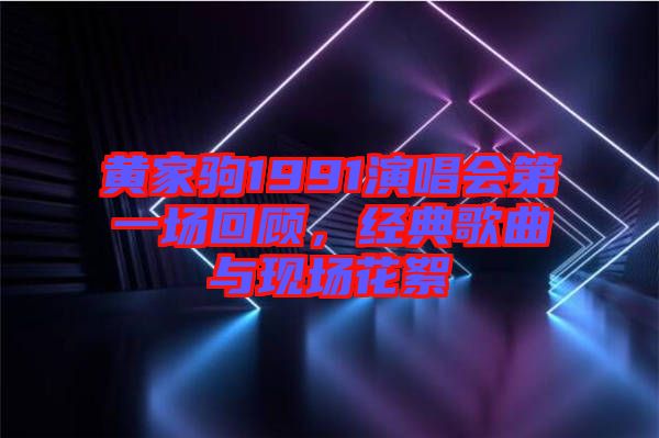 黃家駒1991演唱會第一場回顧，經典歌曲與現場花絮