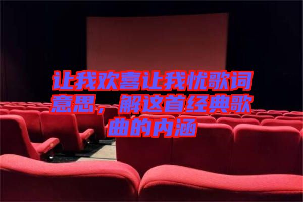 讓我歡喜讓我憂歌詞意思，解這首經典歌曲的內涵