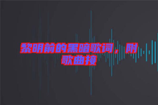 黎明前的黑暗歌詞，附歌曲接
