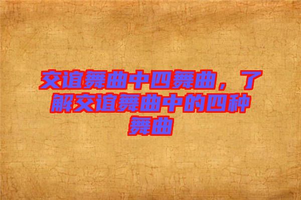 交誼舞曲中四舞曲，了解交誼舞曲中的四種舞曲