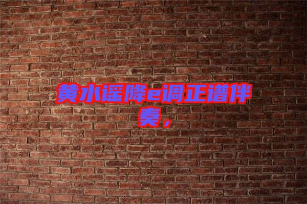 黃水謠降e調正譜伴奏，