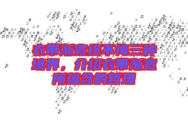 衣帶漸寬終不悔三種境界，介紹衣帶漸寬所蘊含的哲理