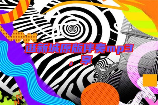 逛新城原版伴奏mp3，享