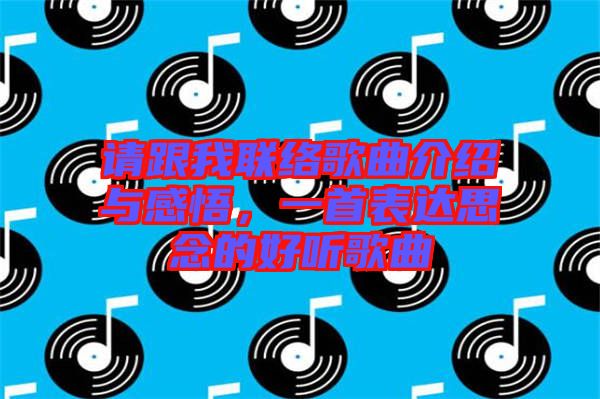請跟我聯絡歌曲介紹與感悟，一首表達思念的好聽歌曲