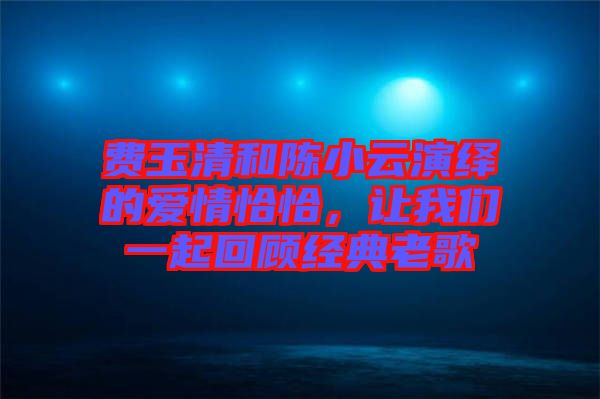 費玉清和陳小云演繹的愛情恰恰，讓我們一起回顧經典老歌