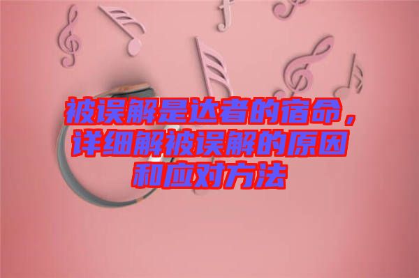 被誤解是達者的宿命，詳細解被誤解的原因和應對方法