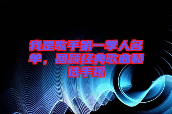 我是歌手第一季人名單，回顧經典歌曲和選手現