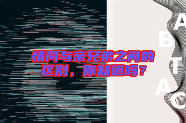 情同與親兄弟之間的區別，你知道嗎？