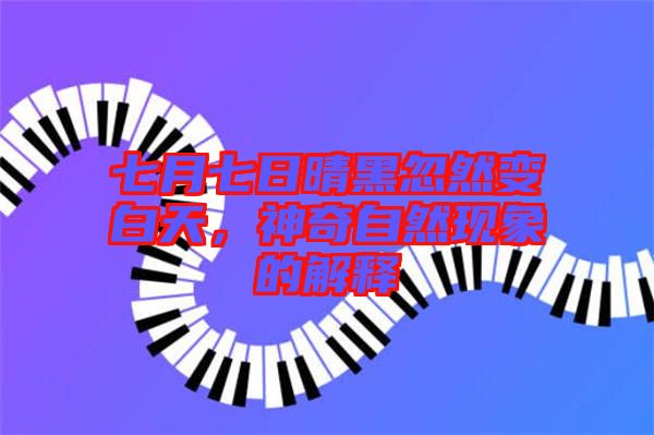 七月七日晴黑忽然變白天，神奇自然現象的解釋