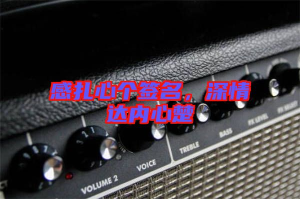 感扎心個簽名，深情達內心楚