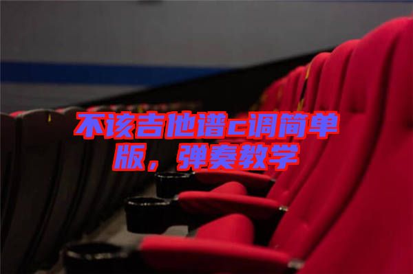 不該吉他譜c調(diào)簡單版，彈奏教學(xué)