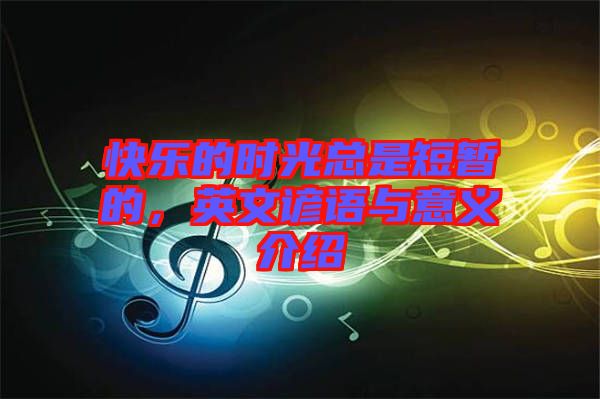 快樂的時光總是短暫的，英文諺語與意義介紹