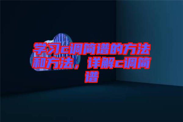 學習c調簡譜的方法和方法，詳解c調簡譜