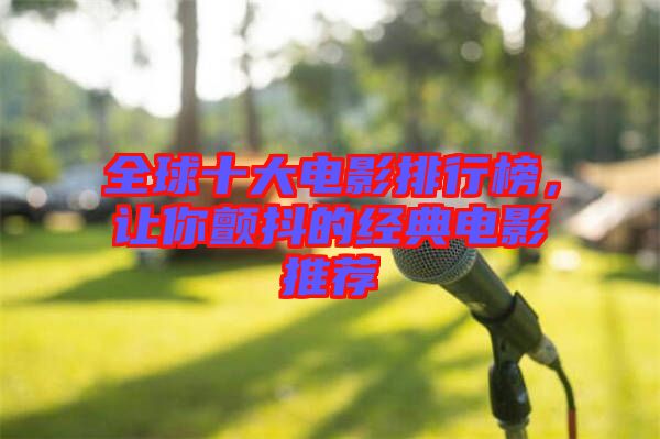 全球十大電影排行榜，讓你顫抖的經(jīng)典電影推薦